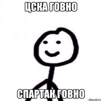 ЦСКА ГОВНО СПАРТАК ГОВНО