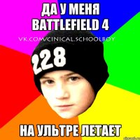 да у меня battlefield 4 на ультре летает