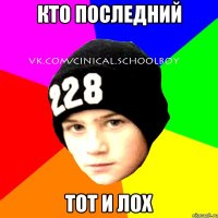 Кто последний тот и лох