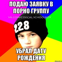 Подаю заявку в порно группу убрал дату рождения