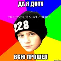 да я доту всю прошел