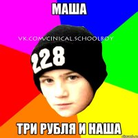 маша три рубля и наша