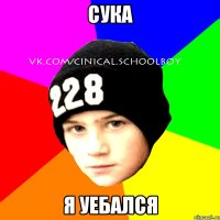 сука я уебался