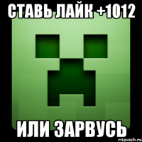 ставь лайк +1012 или зарвусь