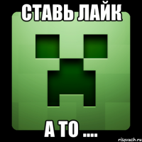 Ставь лайк а то ....