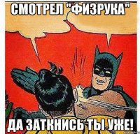 Смотрел "Физрука" ДА ЗАТКНИСЬ ТЫ УЖЕ!