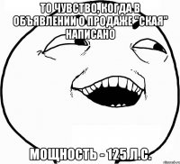 То чувство, когда в объявлении о продаже "Ская" написано Мощность - 125 л.с.