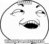 Даааааа Windows 8.1 поставить