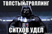 Толстый троллинг ситхов удел