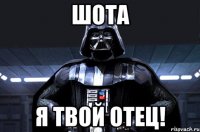 Шота Я твой отец!