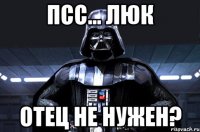 псс... Люк Отец не нужен?