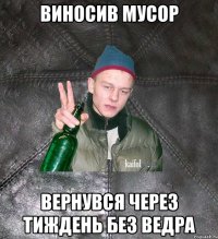 виносив мусор вернувся через тиждень без ведра