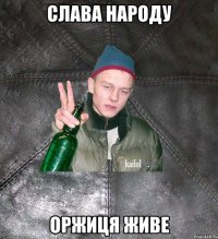 СЛАВА НАРОДУ ОрЖиЦЯ жИВЕ