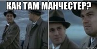 КАК ТАМ МАНЧЕСТЕР? 