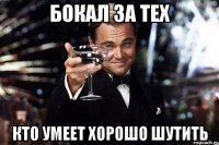 Бокал за тех кто умеет хорошо шутить