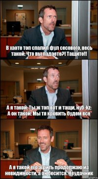 В хаоте топ спалил фул сесового, весь такой: Что вы падаете?! Тащите!! А я такой: Ты ж топ вот и тащи, нуб :kz: А он такой: Мы тя кровить будем все А я такой его агрить продолжаю из невидимости, а он бесится. Неудачник