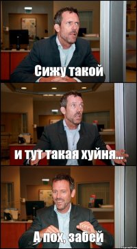 Сижу такой и тут такая хуйня... А пох, забей