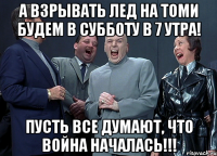 А взрывать лед на Томи будем в субботу в 7 утра! Пусть все думают, что война началась!!!