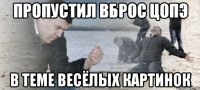 Пропустил вброс ЦОПЭ В теме весёлых картинок