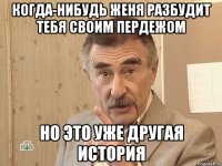 когда-нибудь Женя разбудит тебя своим пердежом но это уже другая история