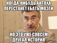 когда-нибудь Антоха перестанет ебать мозги но это уже совсем другая история