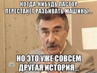 Когда-нибудь Пастор перестанет разбивать машины... Но это уже совсем другая история...