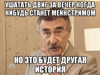 ушатать двиг за вечер когда нибудь станет мейнстримом но это будет другая история