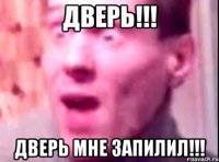 дверь!!! дверь мне запилил!!!