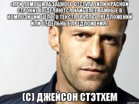 «При помощи абзацного отступа (или красной строки) выделяются наиболее важные в композиции целого текста группы предложений или отдельные предложения» (С) Джейсон Стэтхем