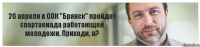 26 апреля в СОК "Брянск" пройдет спартакиада работающей молодежи. Приходи, а?