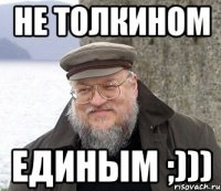 Не Толкином единым ;)))