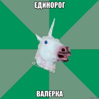 Единорог Валерка