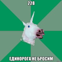 228 единорога не бросим