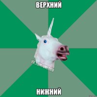 верхний нижний