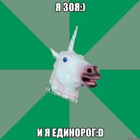 Я зоя:) И я единорог:D