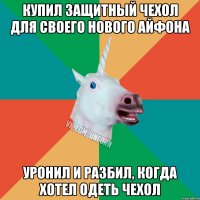 купил защитный чехол для своего нового айфона уронил и разбил, когда хотел одеть чехол