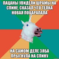 Пацаны увидели шрамы на спине, сказал что телка новая поцарапала на самом деле Зяба прыгнула на спину