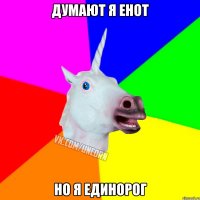 думают я енот но я единорог