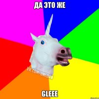 Да это же Gleee