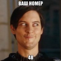 Ваш номер 48