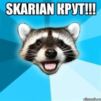 Skarian крут!!! 