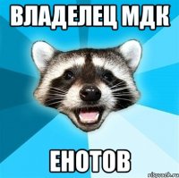 Владелец МДК Енотов