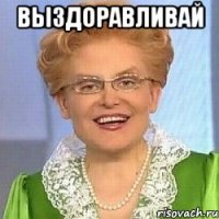 Выздоравливай 