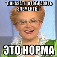 "Показать Отобразить Элементы" Это норма