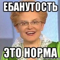 Ебанутость Это норма