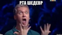 Рта шедевр 