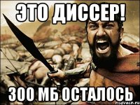 Это ДИССЕР! 300 мб осталось