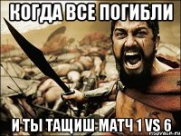 Когда все погибли и ты тащиш матч 1 vs 6