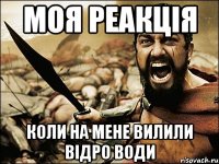 моя реакція коли на мене вилили відро води