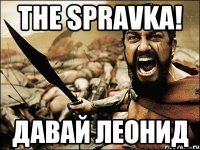 The Spravka! давай Леонид